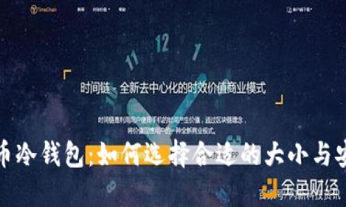 比特币冷钱包：如何选择合适的大小与安全性
