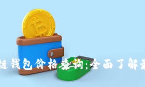 戴姆勒区块链钱包价格查询：全面了解最新市场动态