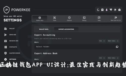 区块链钱包APP UI设计：最佳实践与创新趋势