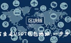 如何查看USDT钱包地址：一