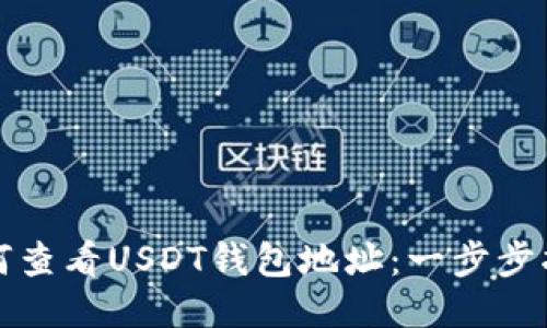 如何查看USDT钱包地址：一步步指南