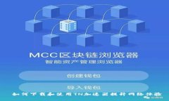  如何下载和使用TN加速器