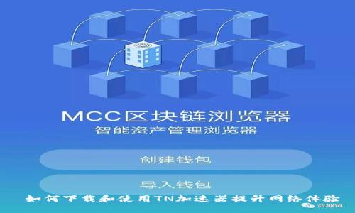  如何下载和使用TN加速器提升网络体验