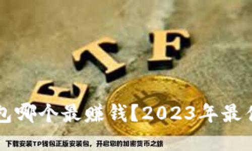 虚拟币钱包哪个最赚钱？2023年最佳选择指南
