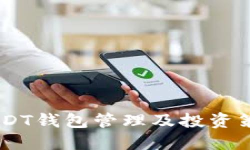 30万USDT钱包管理及投资策略指南