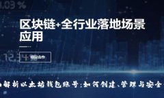 全面解析以太坊钱包账号