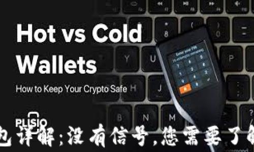 
虚拟币冷钱包详解：没有信号，您需要了解的所有事项