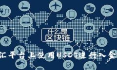 如何在外汇平台上使用U