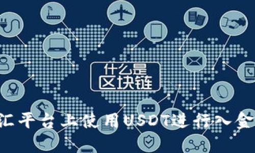 如何在外汇平台上使用USDT进行入金：全面指南