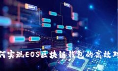 如何实现EOS区块链钱包的