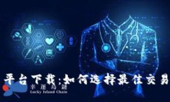 十大交易平台下载：如何