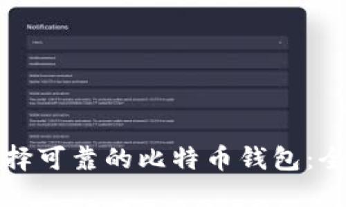 如何选择可靠的比特币钱包：全面指南