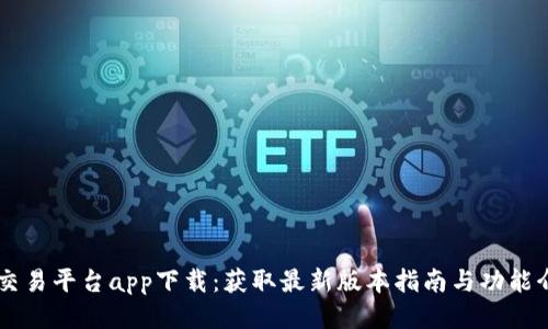 OK交易平台app下载：获取最新版本指南与功能介绍