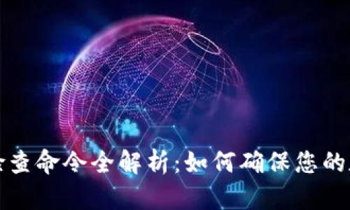 比特币钱包检查命令全解析：如何确保您的数字资产安全