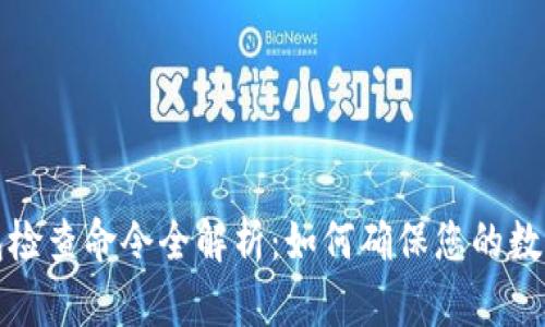 比特币钱包检查命令全解析：如何确保您的数字资产安全