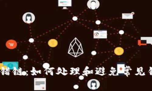 USDT充错链：如何处理和避免常见错误详解