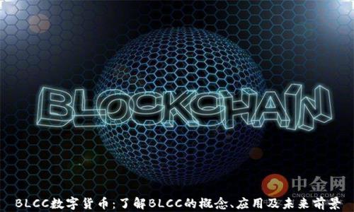 
BLCC数字货币：了解BLCC的概念、应用及未来前景