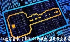 BLCC数字货币：了解BLCC的概