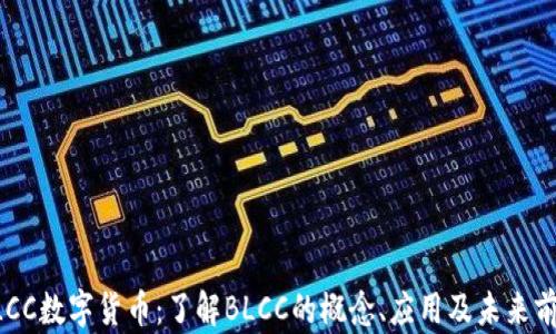 
BLCC数字货币：了解BLCC的概念、应用及未来前景