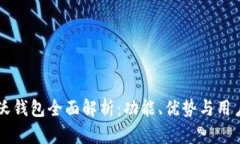 中国联通沃钱包全面解析
