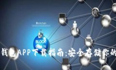 以太坊冷钱包APP下载指南