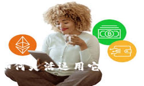   1个U币的人民币兑换值分析与计算指南 / 
 guanjianci U币, 人民币, 数字货币, 兑换率 /guanjianci 

引言
随着数字货币的逐渐普及，U币等虚拟货币的价值越来越受到关注。U币作为一种常见的虚拟货币，通常用于在线游戏、社交平台等场景，很多用户都希望了解其在人民币中的具体兑换价值。本文将详细探讨1个U币值多少人民币，包括其背后的经济原理、影响兑换价值的因素以及不同平台的兑换方式。

什么是U币？
U币是数字货币的一种，通常由各大平台发行并在其生态系统内使用。它的作用类似于传统货币，但仅在特定平台上有效，常用于购买虚拟商品、游戏道具等。U币的价值一般是与人民币等法定货币进行兑换的，用户可以通过支付人民币来获得U币。

U币的市场行情
U币的兑换价值并不是固定的，它会受到多种因素的影响，包括市场需求、发行量、品牌认知以及用户使用习惯等。一般来说，U币的市场行情会在各大交易平台上进行实时更新，以便用户能够了解当前的兑换率。通常情况下，1个U币的价值大约在0.1到1人民币之间，但这一数值并不确定。

影响U币兑换率的因素
1. **市场需求**：U币的需求量直接影响其价格。如果某个游戏平台的用户需求激增，U币的兑换价值可能会上升。
2. **发行量**：U币的发行量也会影响其市场价格。如果 U币的发行量大于市场需求，兑换价值可能会下降。
3. **平台知名度**：知名的平台通常会有更稳定的U币价值，例如，腾讯、网易等大型游戏公司发行的U币可能更具价值，因为它们的用户基数大。
4. **用户使用习惯**：如果用户逐渐倾向于使用某个平台的U币而放弃其他平台，可能会导致其价值的波动。

如何兑换U币？
用户通常可以通过以下几种方式将人民币兑换为U币：
1. **充值**：用户通过银行转账、支付宝、微信支付等方式，将人民币充值到游戏平台账户，进而获得相应的U币。
2. **活动赠送**：很多平台在特定活动期间，会对用户进行U币赠送，鼓励用户参与互动。
3. **交易市场**：某些平台会有U币的交易市场，用户可以通过与其他用户进行交易来获得U币。

U币与人民币的兑换率是如何计算的？
U币与人民币的兑换率通常是由平台内部机制决定的。以某一知名游戏平台为例，该平台会通过市场调查、用户意愿和市场趋势等因素来设定兑换值。用户在充值时，平台会明确显示当前的兑换率，用户可通过这个信息来决策。

常见问题解答

h4问题一：U币是否可以提现？/h4
U币是否可以提现主要依赖于平台的规则。对于大多数游戏平台来说，U币是不能直接提现为人民币的，只能用于购买游戏内物品。虽然有个别平台可能会允许用户将U币兑换为现金，但通常需要满足特定条件，例如完成某些任务或者达到一定的交易额。

h4问题二：如何判断一个U币值多少人民币？/h4
判断1个U币的人民币价值，可以通过几个途径。首先，可以参考各大游戏平台的官方网站，通常会有明确的兑换说明。其次，也可以查看相关的财经报道、论坛或者社交媒体，了解用户对当前U币价值的讨论。最后，使用一些第三方的金融数据网站，也可以获取到实时的兑换率信息。

h4问题三：U币的价值是固定的吗？/h4
U币的价值并不是固定的，它会因为多种因素发生波动。这种波动性使得用户在使用U币时需要更加谨慎。比如，某一款游戏的流行程度、活动的吸引力等都可能影响U币的价值。在制定充值计划时，用户应多关注市场变化，以便做出明智决策。

h4问题四：U币可以用于哪些用途？/h4
U币的应用场景非常广泛，包括但不限于：
1. **在线游戏**：在大多数网络游戏中，U币用于购买虚拟装备、道具等，提高游戏体验。
2. **社交平台**：某些社交平台也参与数字货币交易，用户可以通过U币进行虚拟礼物的赠送。
3. **线上商城**：部分线上商城允许用户使用U币购买商品，用户需提前将人民币兑换为U币。

结语
总的来说，U币和人民币之间的兑换关系是复杂而多样的。虽然用户普遍关心U币的当前价值，但更重要的是理解影响这一价值的因素以及如何灵活运用它。面临快速变化的数字货币市场，用户应保持信息的敏感性，以做到及时的反应与决策。