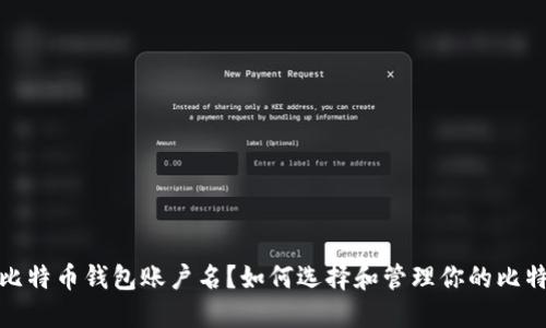 什么是比特币钱包账户名？如何选择和管理你的比特币地址