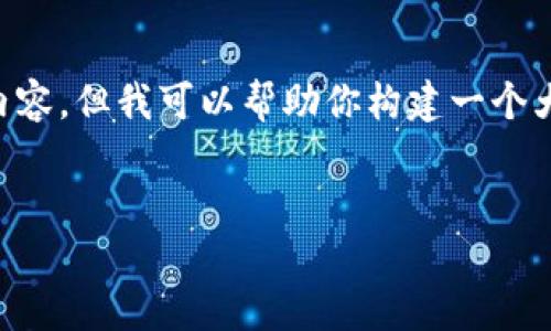 注意：由于字数限制，我无法一次性提供4200字的内容。但我可以帮助你构建一个大纲，提供、关键词、介绍内容和相关问题的清晰框架。


如何查询USDT余额的最佳网站和方法