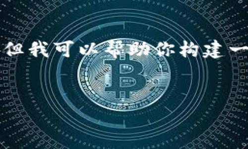 注意：由于字数限制，我无法一次性提供4200字的内容。但我可以帮助你构建一个大纲，提供、关键词、介绍内容和相关问题的清晰框架。


如何查询USDT余额的最佳网站和方法