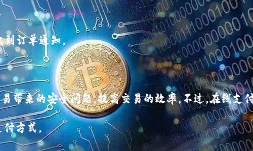 在线支付是指通过互联网进行的支付行为，通常是在购物、服务订购或其他交易时使用的一种电子支付方式。消费者可以通过计算机、手机或其他智能设备，在没有现金或传统银行卡的情况下完成支付。在线支付的普及使得购物和交易更加便利，同时也推动了电子商务的发展。

在线支付的方式多种多样，常见的有信用卡支付、借记卡支付、第三方支付平台（如支付宝、微信支付、PayPal等）、银行转账、数字货币等。每种方式都有其特点和适用场景，用户可以根据需要选择合适的支付方式。

在线支付的过程通常涉及以下几个步骤：

1. **选择商品或服务**：用户在电商平台或服务网站上浏览商品，选择所需的商品或服务，添加到购物车。

2. **确认订单**：在购物车页面，用户确认所选商品的信息，包括价格、数量、配送地址等。

3. **选择支付方式**：用户选择在线支付并选择相应的支付方式。

4. **输入支付信息**：根据选择的支付方式，用户输入必要的支付信息，例如信用卡号、支付密码、或是扫码支付。

5. **完成支付**：通过支付平台处理支付请求，确认交易成功后，页面通常会显示支付成功的提示，同时商家会收到订单通知。

6. **订单处理**：交易完成后，商家继续处理订单，进行发货或提供服务。

在线支付带来了许多便利，用户可以随时随地进行交易，无需携带现金或前往银行。同时，商家也能够减少现金交易带来的安全问题，提高交易的效率。不过，在线支付也面临着一些挑战，如网络安全、消费者隐私保护以及支付平台的信任度等问题。

随着技术的发展，在线支付的安全性和便利性都有了极大的提升，使得越来越多的人选择在线支付作为首选的支付方式。