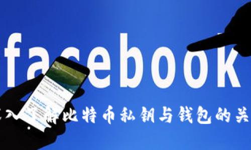 深入了解比特币私钥与钱包的关系