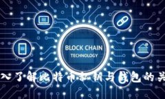 深入了解比特币私钥与钱