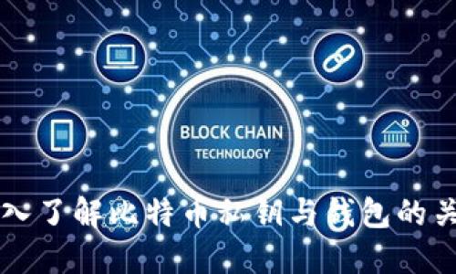 深入了解比特币私钥与钱包的关系