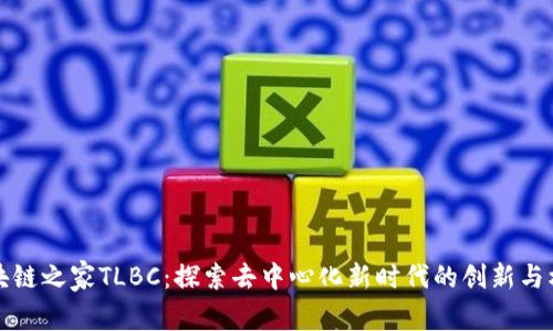 区块链之家TLBC：探索去中心化新时代的创新与机遇