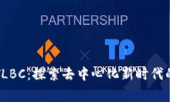 区块链之家TLBC：探索去中