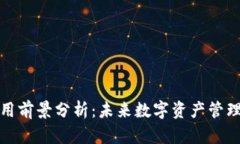 区块链钱包应用前景分析