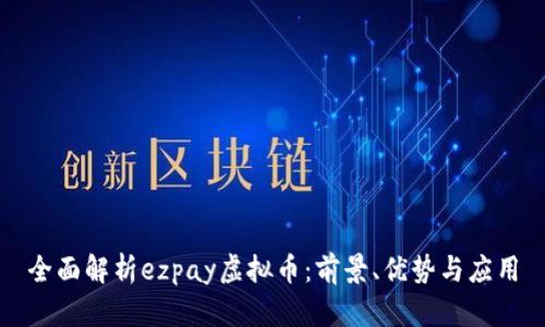 全面解析ezpay虚拟币：前景、优势与应用