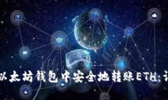 如何在以太坊钱包中安全