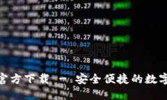 imToken钱包官方下载 - 安全