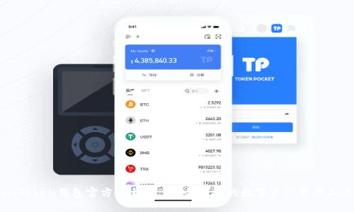 imToken钱包官方下载 - 安全便捷的数字资产管理工具