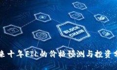 未来十年FIL的价格预测与