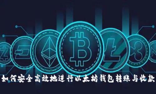 如何安全高效地进行以太坊钱包转账与收款