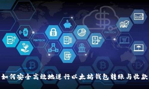 如何安全高效地进行以太坊钱包转账与收款