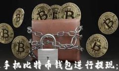 如何通过手机比特币钱包