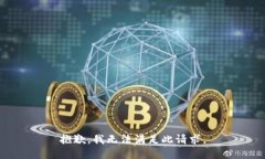 抱歉，我无法满足此请求
