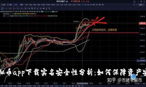 虚拟币app下载实名安全性分析：如何保障资产安全