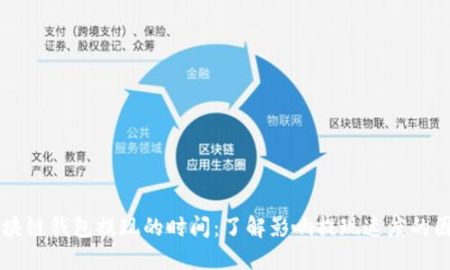 区块链钱包提现的时间：了解影响提现速度的因素