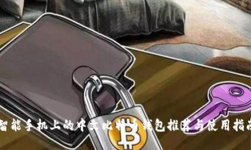 智能手机上的中文比特币钱包推荐与使用指南