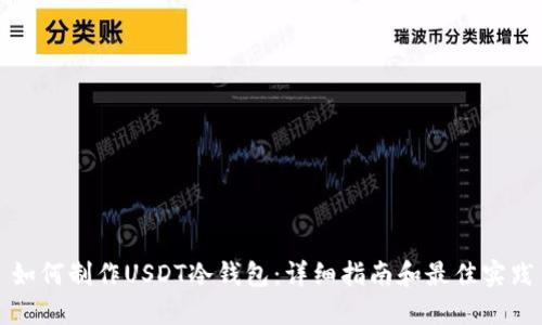 如何制作USDT冷钱包：详细指南和最佳实践