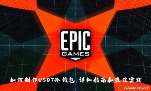 如何制作USDT冷钱包：详细指南和最佳实践